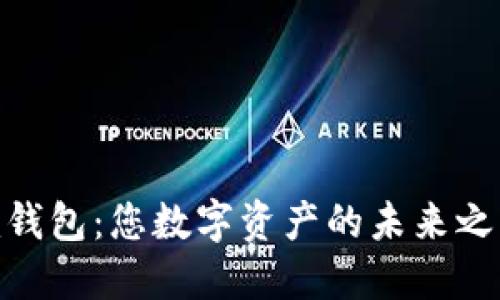 探索纳物商城Tokenim钱包：您数字资产的未来之钥，还是一场科技迷局？