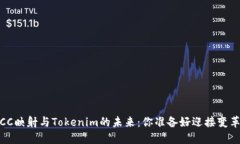 探索ICC映射与Tokenim的未来