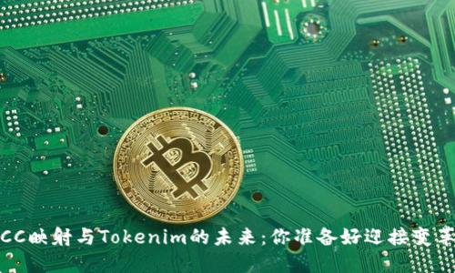 探索ICC映射与Tokenim的未来：你准备好迎接变革了吗？