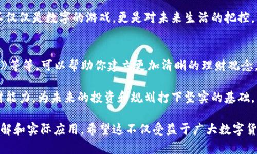   如何在 Tokenim 钱包中轻松管理 2000 以下的流水？ / 

 guanjianci Tokenim 钱包, 钱包管理, 流水控制, 数字货币 /guanjianci 

引言：数字钱包时代的选择
在如今的数字货币时代，Tokenim 钱包以其高效、安全的特性吸引了大量用户。然而，对于初入这个领域的人来说，如何管理钱包里的流水，尤其是2000以内的交易，往往让人感到困惑。管理流水不仅仅是一个数字的问题，更像是在一张复杂的地图上不断调整航向。

第一部分：Tokenim 钱包的基本功能
Tokenim 钱包是一个多功能的数字资产管理工具。它不仅允许用户存储和转账多种加密货币，还具备实时监控交易流水的能力。想象一下， Tokenim 就像一个高科技的导航仪，能帮助你准确找到每一笔交易的去向。

第二部分：流水的种类与意义
我们在使用 Tokenim 钱包时，会接触到不同类型的流水。例如，存入流水、转出流水和手续费等。每一笔流水都像是生活中的一条河流，汇聚成你的数字资产的海洋。理解这些流水的含义，能帮助你更好地把握数字资产的变化。

第三部分：如何管理 2000 以下的流水
管理2000以下的流水，首先要建立一个合理的预算，就像规划一场旅行的路线。考虑到交易的频繁程度，你可以设置每日、每周甚至每月的交易限制。
接下来，利用 Tokenim 的内置工具，定期检查流水记录。将每天的消费与预算进行对比，任何超支都要及时调整。这样，不但让你对流水了如指掌，还能避免不必要的财务压力。

第四部分：如何提高流水管理的效率
要提高管理效率，你可以使用 Tokenim 的自动化功能。例如，为特定的交易设置自动提醒。这样就像在你的生活中设置闹钟，确保你在关键时刻不要错过重要的决策。
另外，利用数据分析工具，每月对流水进行详细分析，查看哪些交易是最频繁的，哪些是多余的。这种方式不仅可以帮你节省资金，更能让你对自己的消费习惯有更深刻的了解。

第五部分：典型案例分享
让我们来看几个成功管理2000以内流水的实际案例。例如，一位用户通过严格设置预算和使用流水分析工具，在六个月内成功将不必要的开支减少了 30%。就像磨炼一项技能，时间和坚持是关键。

第六部分：未来的流水管理趋势
在数字货币迅速发展的今天，流水管理也在不断演变。未来，Tokenim 将可能推出更多智能管理功能，帮助用户更方便地掌控流水，就像在你的生活中引入了人工智能助手，提升了你的生活品质。

结论：掌握流水，掌控未来
在数字货币的世界中，流水管理并不是一件难事。通过合理的规划与管理，你完全可以将2000以内的流水掌控在自己手中。就像人生的每一个阶段，掌握好方向，必将到达目标。

无论你是数字货币的新手还是老手，Tokenim 钱包为你提供了一个安全而高效的管理平台。记住，流水管理不仅仅是数字的游戏，更是对未来生活的把控。

补充资源
如果你想进一步提高流水管理的能力，可以参考一些相关书籍和在线课程，像《个人理财》、《掌控财务的艺术》等等，可以帮助你建立更加清晰的理财观念。 

总的来说，在 Tokenim 钱包中妥善管理2000以内的流水，不仅能让你实时了解资产状况，更能提升你的理财能力，为未来的投资和规划打下坚实的基础。 

通过以上大纲和内容，我们展示了如何轻松管理 Tokenim 钱包中2000以下的流水，让整个过程更加易于理解和实际应用。希望这不仅受益于广大数字货币用户，也能引发更多的关注与讨论。