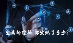 生活的密码：你发现了多