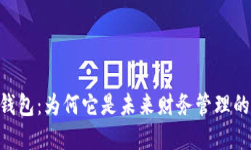 IM数字货币钱包：为何它是未来财务管理的“秘密钥匙”?