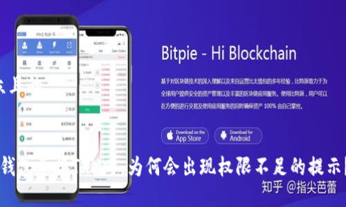 思考一个易于大众且的


当你尝试用Web3钱包兑换TRX时，为何会出现权限不足的提示？揭开背后的秘密！