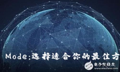 以太坊钱包的Sync Mode：选择适合你的最佳方式，发现背后的秘密
