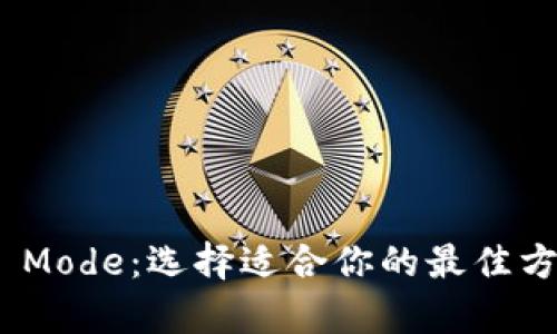 以太坊钱包的Sync Mode：选择适合你的最佳方式，发现背后的秘密