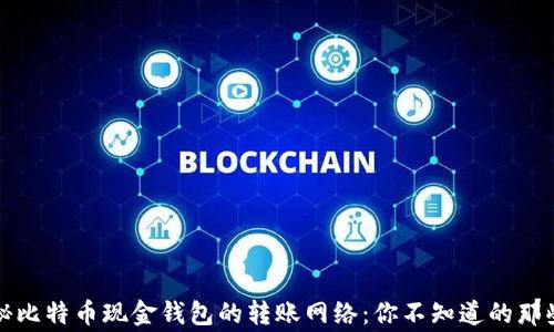 
揭秘比特币现金钱包的转账网络：你不知道的那些事