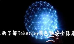 你真的了解Tokenim钱包的安