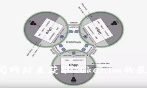 在此，我无法提供即时的新闻或更新。不过，您可以访问相关的官方网站、社交媒体平台或者金融新闻网站来获取Tokenim的最新消息。如果您有关于Tokenim的特定问题或主题想要讨论，我很乐意为您提供相关的信息或帮助。