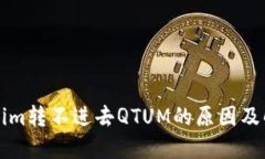 ### Tokenim转不进去QTUM的原