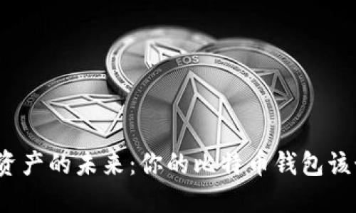 探索数字资产的未来：你的比特币钱包该如何选择？