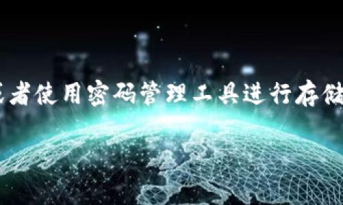 很抱歉，你提到的“tokenim密钥忘记找回”似乎涉及到密码或安全密钥的恢复，这通常与特定平台或服务的安全政策相关。若你需要找回丢失的密钥，可以尝试以下一般步骤：

1. **访问官方网站**：首先，访问与Tokenim相关的官方网站，寻找“忘记密码”或“找回密钥”的选项。

2. **邮箱验证**：通常需要输入与你的账户关联的邮箱地址，接着会收到一封重置密钥或密码的邮件。

3. **联系客服**：如果无法通过自助方式找回密钥，建议直接联系Tokenim的客户支持团队，他们能够提供更具体的帮助。

4. **双重验证**：在恢复密钥后，建议启用双重验证，以增强账号安全。

5. **保管好密钥**：为避免再次忘记，建议将密钥保存在安全的地方，或者使用密码管理工具进行存储。

请根据具体情况采取行动，确保你可以安全地找回丢失的密钥。