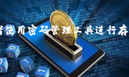 很抱歉，你提到的“tokenim密钥忘记找回”似乎涉及到密码或安全密钥的恢复，这通常与特定平台或服务的安全政策相关。若你需要找回丢失的密钥，可以尝试以下一般步骤：

1. **访问官方网站**：首先，访问与Tokenim相关的官方网站，寻找“忘记密码”或“找回密钥”的选项。

2. **邮箱验证**：通常需要输入与你的账户关联的邮箱地址，接着会收到一封重置密钥或密码的邮件。

3. **联系客服**：如果无法通过自助方式找回密钥，建议直接联系Tokenim的客户支持团队，他们能够提供更具体的帮助。

4. **双重验证**：在恢复密钥后，建议启用双重验证，以增强账号安全。

5. **保管好密钥**：为避免再次忘记，建议将密钥保存在安全的地方，或者使用密码管理工具进行存储。

请根据具体情况采取行动，确保你可以安全地找回丢失的密钥。