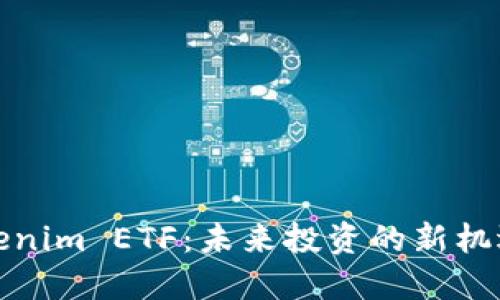 探索Tokenim ETF：未来投资的新机遇与挑战