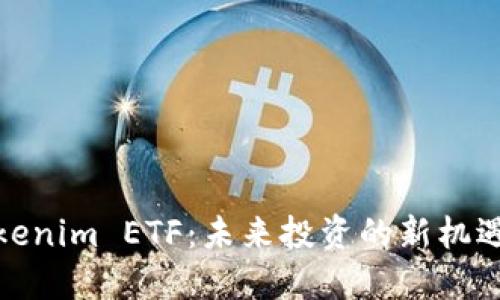 探索Tokenim ETF：未来投资的新机遇与挑战