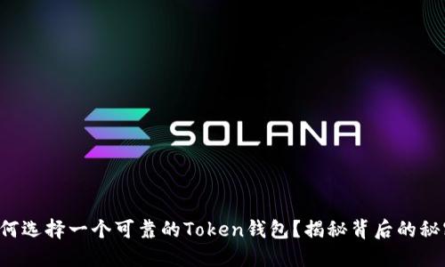 如何选择一个可靠的Token钱包？揭秘背后的秘密！