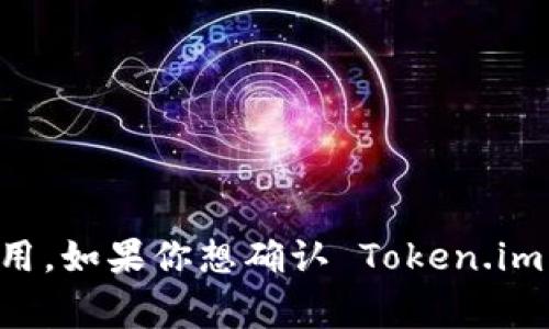 Token.im 是一款支持多种数字货币的冷钱包，关于其支持的具体货币情况，需要查看官方的公告或信息。一般来说，Token.im 钱包有可能支持 USDT（泰达币），因为 USDT 是一种主流的稳定币，经常被广泛使用。如果你想确认 Token.im 目前是否支持 USDT，建议访问其官方网站或官方社交媒体获取最准确的信息。同时，也可以查看相关的用户社区和论坛，了解其他用户的使用体验。如有疑问，请在使用前确保进行充分的调查以保护资产安全。