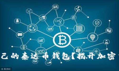 如何轻松拥有自己的泰达币钱包？揭开加密货币的神秘面纱！