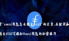 下面是关于“omni钱包怎么转出usdt”的文章、关键