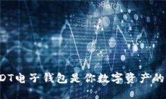 为什么USDT电子钱包是你数