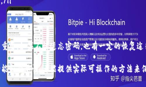 以太坊钱包密码是你用于保护以太坊（ETH）和其他ERC-20代币资产的一个关键安全组件。下面是关于以太坊钱包密码的一些重要信息，包括如何设置密码、保护密码的注意事项以及如果遗忘密码时该如何处理。

以太坊钱包密码的定义
以太坊钱包密码是用户在创建以太坊钱包时设定的一串字符，它用于加密用户的钱包数据，确保只有您可以访问您的资金。没有这个密码，您无法解锁和管理您的以太坊资产。

如何设定一个安全的以太坊钱包密码
安全的密码是保护您数字资产的第一道防线。以下是一些设置强密码的建议：
ul
    listrong长度：/strong密码至少应包含12个字符，越长越好。/li
    listrong复杂性：/strong使用字母、数字和符号的组合，避免使用常见词汇或个人信息，如生日和名字。/li
    listrong独特性：/strong不要使用您在其他平台上的账号密码相同的密码。/li
/ul

如何保护您的以太坊钱包密码
密码的保护同样重要，以下是一些保护密码的建议：
ul
    listrong不要分享：/strong切勿与任何人分享您的密码。/li
    listrong使用密码管理工具：/strong考虑使用密码管理工具来存储和管理您的密码。/li
    listrong启用双重认证：/strong如果您的钱包支持双重认证，务必启用它，以增加一层安全防护。/li
/ul

遗忘以太坊钱包密码该怎么办
如果您遗忘了以太坊钱包密码，有几个可能的解决方案：
ul
    listrong恢复密钥：/strong如果您在创建钱包时生成了恢复密钥，您可以使用该密钥访问您的钱包。/li
    listrong密码恢复工具：/strong市面上有一些工具可以帮助恢复钱包密码，但请务必谨慎选择，避免使用不可信的工具。/li
    listrong寻求专业帮助：/strong如果金额较大，可以考虑咨询专业的技术支持。/li
/ul

总结
以太坊钱包密码是保护您数字资产安全的关键，设置一个强密码和妥善保存它至关重要。如果不慎遗忘密码，也有一定的恢复途径可以尝试，确保您能够继续安全地管理和交易您以太坊资产。

以上是一篇关于以太坊钱包密码的重要性和管理策略的概述，不仅能帮助密码的功能和必要性，还能提供实际可操作的方法来保护和恢复密码。