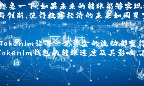   “提高资金流转效率：Tokenim钱包转账速度揭秘！” / 

 guanjianci Tokenim钱包, 转账速度, 数字资产, 加密货币 /guanjianci 

导言：转账背后的故事
在这个数字化飞速发展的时代，金融工具如同雨后春笋般涌现。Tokenim钱包作为一款新兴的数字资产管理平台，突然间吸引了大众的目光。转账速度，即使在各大钱包中也成为了用户关注的焦点。那么，为什么转账速度如此重要？它又是如何影响我们日常生活的？

Tokenim钱包：数字资产管理的利器
首先，让我们更深入地了解Tokenim钱包。它的存在就像一把钥匙，帮助用户打开了数字资产的宝库。用户不仅可以存储和管理他们的加密货币，还能通过快速转账轻松完成交易。想象一下，你的财富就像一条溪流，流动速度越快，带来的滋养便越多。

影响转账速度的因素
转账速度并非单一因素所决定。就如同在一场交响乐中，各种乐器共同演奏，最终产生美妙的音符。以下是几点影响转账速度的关键因素：
ul
  li网络拥堵情况：人在高峰时段最容易堵车，币种在交易量大时也会“滞留”。/li
  li区块确认时间：每个交易都需要经过确认，就像邮递员收件时的签字，等待时间可长可短。/li
  li手续费的选择：高手续费的交易往往能优先处理，宛如在拥挤的商场中，愿意多花钱的顾客总能先结账。/li
  li用户的网络环境：良好的网络信号与极好的转账体验密不可分，慢速的网络就像走路的人，难以快步如飞。/li
/ul

Tokenim钱包的技术优势
Tokenim钱包凭借先进的技术架构，确保了其超快的转账速度。其底层技术类似于一条快马加鞭的高速公路，为用户提供了一条畅通的资金流动渠道。让我们看看它的几个技术优势：
ul
  li区块链技术：Tokenim利用了最新的区块链技术，使得交易处理效率显著提高。/li
  li分布式账本：像是无数个小银行协同工作，确保每一笔交易都能在瞬间被确认。/li
  li智能合约支持：利用智能合约自动化过程，省去繁琐的人工操作，快速响应用户需要。/li
/ul

用户体验分享：真实的转账故事
让我们听听用户的声音。小张是一位年轻的投资者，他最近刚尝试使用Tokenim钱包进行转账。一次在新加坡的旅游，他收到了国内朋友的求助信息，希望能快速转账。小张果断打开Tokenim，仅用了不到3分钟，资金便成功到达。仿佛瞬间跨越了千山万水，打破了时间与空间的限制。
同样，小李是一位创业者，每当他需要快速为团队支付工资时，Tokenim又成为了他的最佳选择。比起传统银行的慢吞吞，Tokenim的转账就像是为他们的生意搭建了一条快速通道，助力他们迅速迈向成功。

如何提升转账效率：用户指南
接下来，我们来看看用户可以采取哪些措施来进一步提升Tokenim钱包的转账效率，让资金像流星般闪耀。以下是几个实用的小建议：
ul
  li选择合适的时间：在网络不拥挤的时间段进行转账能够更快完成。/li
  li手续费：在允许的情况下，适当提高手续费以便优先处理你交易。/li
  li注意网络环境：确保在信号良好的地方进行操作，避免延时困扰。/li
/ul

未来展望：转账速度的变革之路
随着加密货币的普及，转账速度不仅关乎用户的个人体验，也影响着整个金融生态的发展。Tokenim钱包在不断其技术，请想象一下，如果未来的转账能够实现秒级到账，金融交易将会产生怎样的革命？
如同快速流转的水流般，资产的流动将变得更加高效，甚至可能在全球范围内开启一次颠覆性的交易潮流。正是这种科技与创新，使得数字经济的未来如同星空般璀璨。

结语：实现资金的自由流动
Tokenim钱包不仅是一个简单的转账工具，更是引领用户走向更高效、更便捷的金融未来的桥梁。通过其出色的转账速度，Tokenim让每一笔资金的流动都变得如春风般轻盈。
在当前这个瞬息万变的时代，资金的流动性比以往任何时候都显得更加重要。希望通过这篇文章，能够帮助你更好地理解Tokenim钱包的转账速度及其影响。在我们的财务生活中，让资金的流转如清风拂面，顺畅而快速。 

以上为围绕“Tokenim钱包转账速度”的主题出的内容大纲及其扩展内容，希望能够满足你的需求。