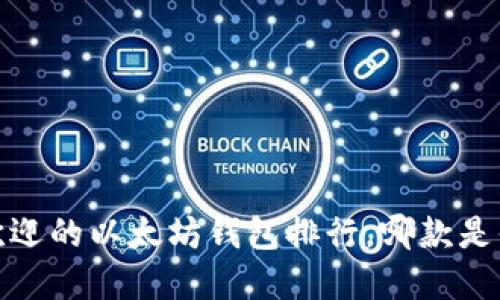 2023年最受欢迎的以太坊钱包排行，哪款是你的理想选择？
