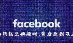 Tokenim钱包兑换超时：背后