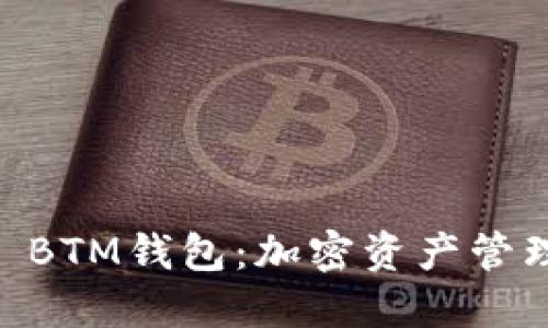 探秘Tokenim BTM钱包：加密资产管理的未来之路？