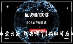 比特币卖出后，钱去哪了