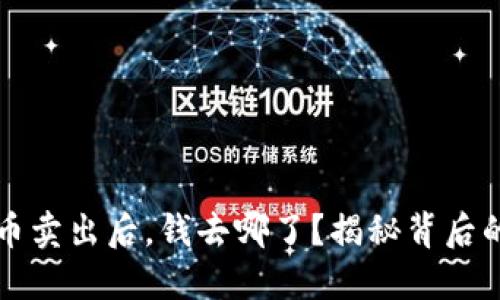 比特币卖出后，钱去哪了？揭秘背后的秘密