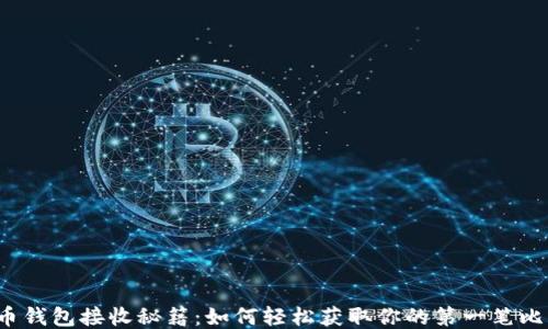 
比特币钱包接收秘籍：如何轻松获取你的第一笔比特币？