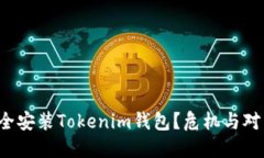 如何安全安装Tokenim钱包？