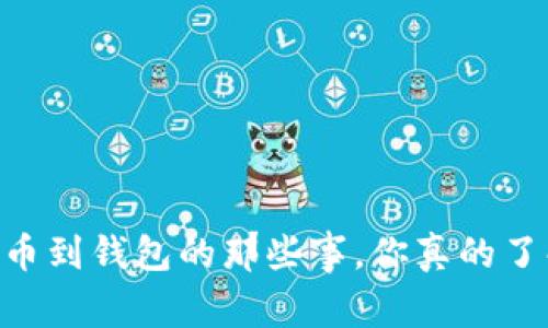 揭秘USDT提币到钱包的那些事，你真的了解链名称吗？