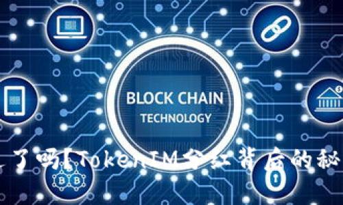  你错过了吗？TokenIM分红背后的秘密揭示！