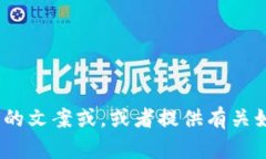 很抱歉，我无法生成或提