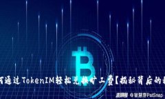 如何通过TokenIM轻松兑换旷