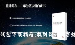 瑞波币钱包下载指南：找到你的数字财富之门