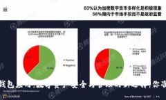 IM Token钱包应用：数字资产安全与管理的新选择，