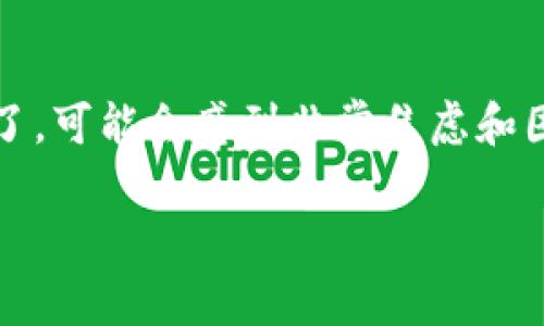 如果你在Tokenim或者其他加密货币交易平台上发现你的资金瞬间消失了，可能会感到非常焦虑和困惑。这里有一些你可以采取的步骤和相关的信息来帮助你解决这个问题。

### Tokenim里的钱瞬间消失了？了解背后的真相与应对措施