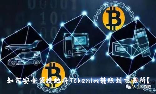 如何安全便捷地将Tokenim转账到交易所？