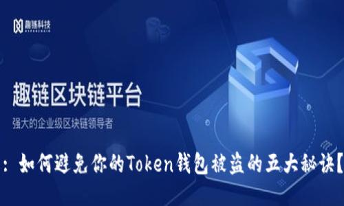 : 如何避免你的Token钱包被盗的五大秘诀？