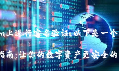 关于如何在Tokenim上进行实名验证，以下是一个大纲和内容的设计。

Tokenim实名验证指南：让你的数字资产更安全的秘密