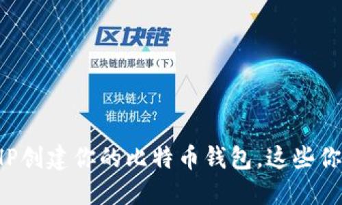 揭秘：如何使用PHP创建你的比特币钱包，这些你必须知道的秘密！