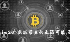 探索 Tokenim20 新版带来的无