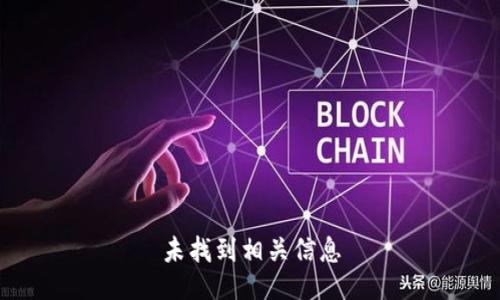 未找到相关信息