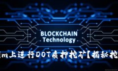 如何在Tokenim上进行DOT质押