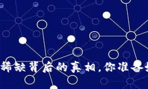 解密瑞波币钱包稀缺背后的真相，你准备好迎接冲击了吗？