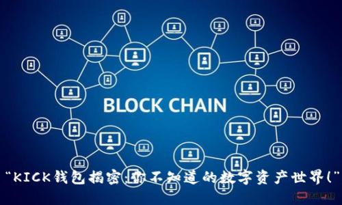 “KICK钱包揭密：你不知道的数字资产世界！”