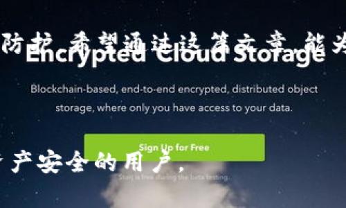   如何保护您的数字资产？当TokenIM被盗时，我们该怎么办？ / 

 guanjianci 数字资产, TokenIM, 加密货币, 网络安全 /guanjianci 

引言

在如今这个数字化互联网的时代，我们的生活和财务越来越依赖于数字资产。然而，随着加密货币和区块链技术的普及，黑客攻击和资产被盗的事件频繁发生。最近，TokenIM作为一种便捷的数字货币钱包，成为了黑客的目标，引发了广泛的关注和担忧。在这篇文章中，我们将深入探讨如何保护您的数字资产，并给出具体的解决方案和应对措施，帮助您在面对资产被盗时冷静应对。

第一章：什么是TokenIM？

TokenIM是一款以用户友好为主的加密货币钱包，致力于为用户提供安全、便捷的数字资产管理服务。想象一下，TokenIM就如同您数字资产世界中的“金库”，它帮助您存储和管理不同种类的数字货币。但是，倘若这个金库的门意外地被打开，如何保护您辛苦积累的财富呢？

第二章：TokenIM被盗的事件回顾

在这一章节，我们将回顾TokenIM被盗的具体事件。就像一个惊悚的故事情节，黑客们潜伏在无形的网络中，寻找机会入侵用户的账户，盗取数额巨大的数字资产。通过对事件的分析，我们可以了解黑客的手段，以及我们在日常使用中可能忽视的安全细节。

第三章：数字资产被盗的心理影响

资产被盗不仅仅是经济上的损失，更是一种巨大的心理压力。很多用户在经历这样的事件后，常常会感到焦虑、无助，甚至伴随自责。这里使用一个比喻：生活就像是一场高风险的赌博，而我们每个人都在这场赌博中投入了自己的信任和财富。当输钱的时刻到来，内心的动荡便如海浪般扑面而来，很难平复。这一章将深入探讨被盗后心理的变化，帮助并走出阴影。

第四章：保护数字资产的基本原则

为了有效避免数字资产被盗，我们需要遵循一些基本原则。就如同在大海航行时，掌握好航海的基本知识能够让您避开风浪。这些原则包括：选择强密码、定期更换密码、启用两步验证等。具体的操作细节将为您提供有效的保护措施，使您在使用TokenIM等数字钱包时倍感安心。

第五章：安全防护的工具和软件

随着网络安全技术的进步，市面上涌现出诸多安全防护工具和软件。这里比作是您的“安全屏障”，帮助您抵挡外来的攻击。在这一章节，我们将推荐一些市场上公认的防护软件与工具，页介绍其特点和使用方式，确保您在使用TokenIM时能够建立起一个有效的防护网。

第六章：被盗后该如何应对？

如果不幸遇到数字资产被盗的情况，您该如何应对？这一章节将仿佛是一道生存指南，教您该如何冷静处理这一危机。例如，及时冻结账户、联系平台方、寻找法律援助等，都是重要的应对步骤。具体的流程和建议将帮助您在危机中找到出口。

第七章：建立良好的安全习惯

在我们生活中，很多安全措施都是通过习惯建立的。在这一部分，我们将阐述如何培养良好的数字资产安全习惯，相当于为您的网络世界加上一个隐形的安全锁。定期审查您的数字资产、警惕网络钓鱼、避免在公共网络下交易等，都是成为一名负责任的数字资产用户的重要部分。

第八章：数字资产的未来与风险

最后，我们将展望数字资产的未来与潜在的风险。随着技术的发展，数字资产的种类和使用方式也在不断演化。就像气候变化的无常一样，未来的数字资产市场充满了不确定性。我们需要保持警惕，不断学习以应对未来可能的挑战与风险。

总结

数字资产的安全并非易事，但只要我们保持警觉、学习并建立良好的习惯，就能够为我们的财富保驾护航。在TokenIM遭遇盗窃事件后，我们需要反思自己的使用方式，加强安全防护。希望通过这篇文章，能为您提供实用的信息与建议，让您在这个多变的数字世界中立于不败之地。

---

以上大纲为您提供了关于TokenIM被盗后如何保护数字资产的全面框架，围绕其内容逐步分析和探讨，从而形成一篇超过2800个字的实用指南。希望这能够帮助到关注数字资产安全的用户。