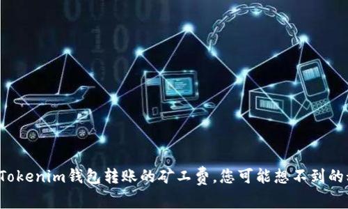 如何Tokenim钱包转账的矿工费，您可能想不到的秘诀！